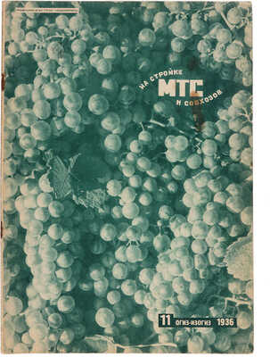  «На стройке МТС и совхозов». 1936.~№ 11.